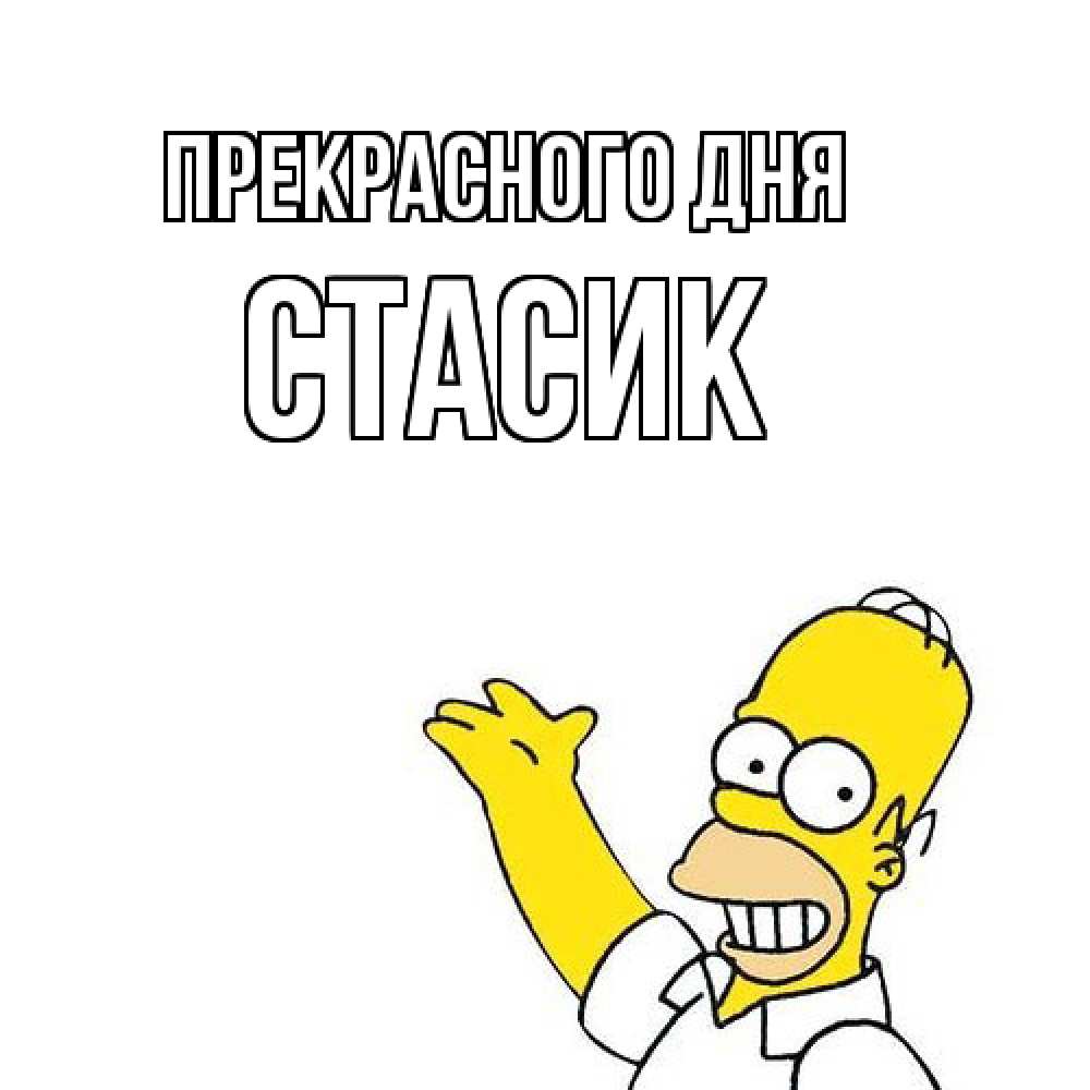 Открытка  с именем. Стасик, Прекрасного дня  