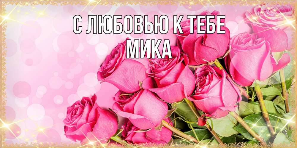 Открытка  с именем. мика, С любовью к тебе  