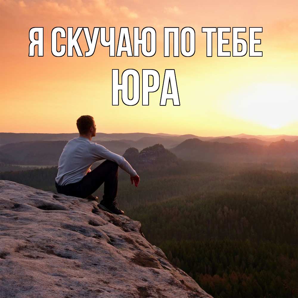 Открытка  с именем. ЮРА, Я скучаю по тебе  