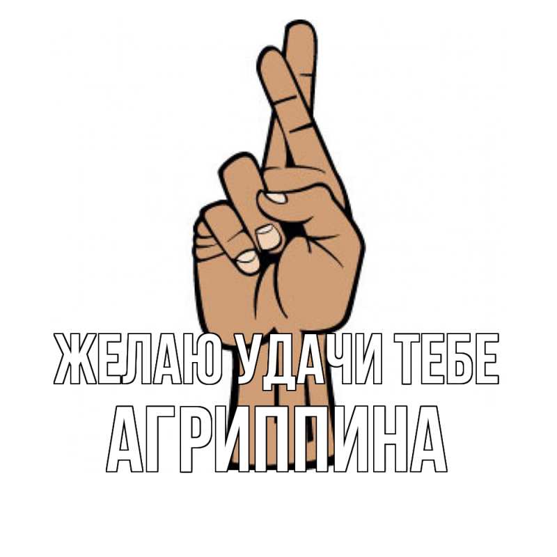 Картинка Желаю удачи тебе, Агриппина