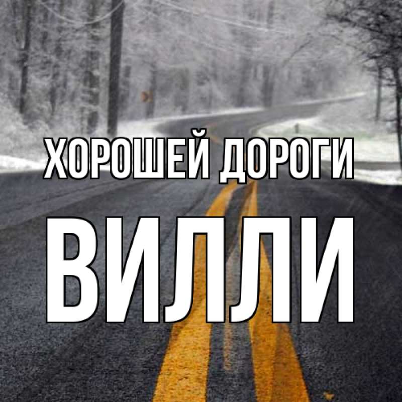 Картинка Хорошей дороги, Вилли