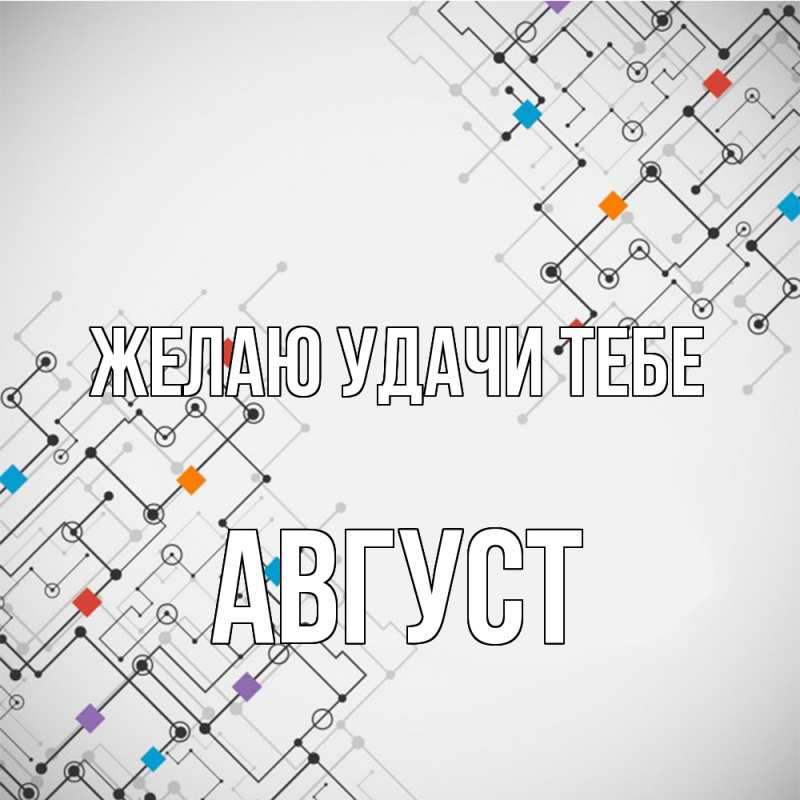 Картинка Желаю удачи тебе, Август