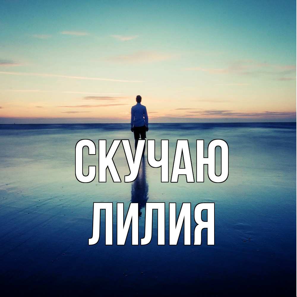 Открытка  с именем. Лилия, Скучаю  