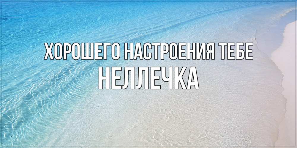 Открытка  с именем. Неллечка, Хорошего настроения тебе  