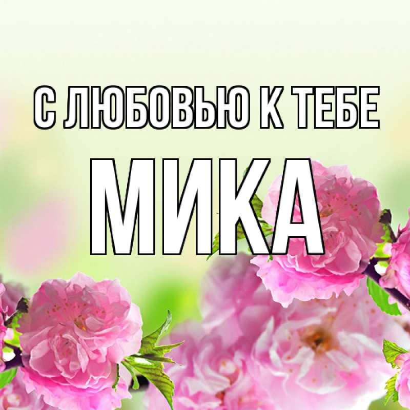 Картинка С любовью к тебе, мика