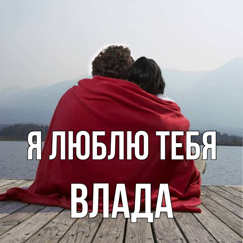Открытка с именем, Влада, Я люблю тебя