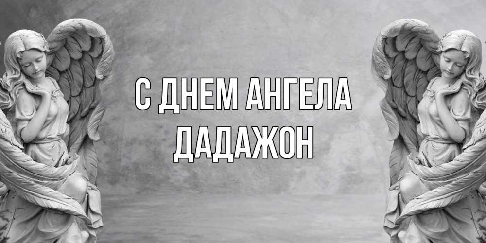 Открытка  с именем. Дадажон, С днем ангела  