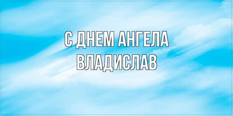 Картинка С днем ангела, Владислав