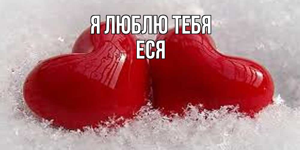 Открытка  с именем. Еся, Я люблю тебя  