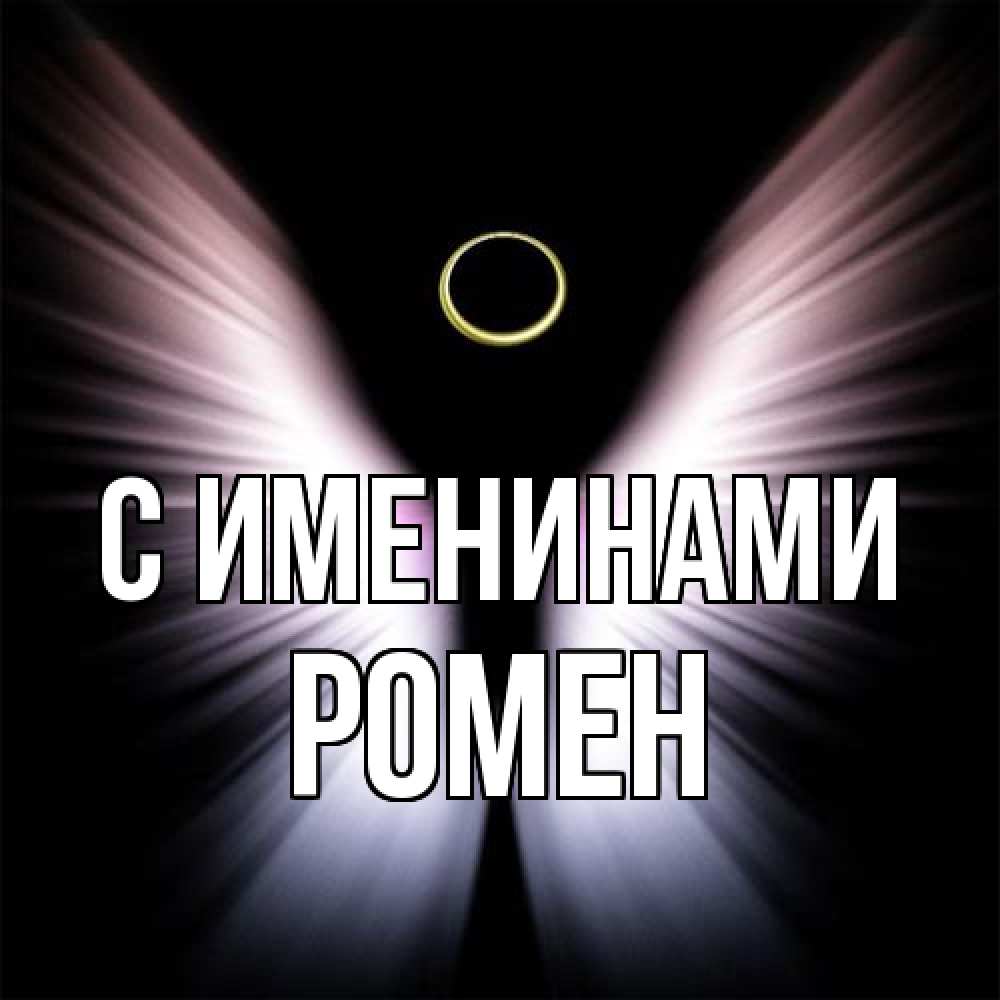 Открытка  с именем. Ромен, С именинами  