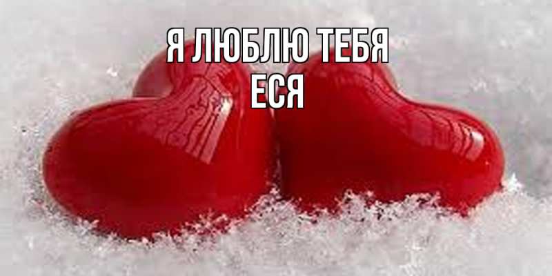 Картинка Я люблю тебя, Еся