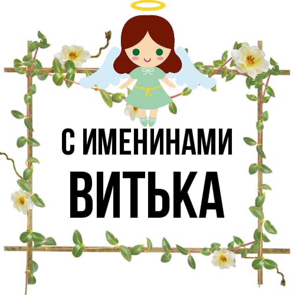 Открытка  с именем. Витька, С именинами  
