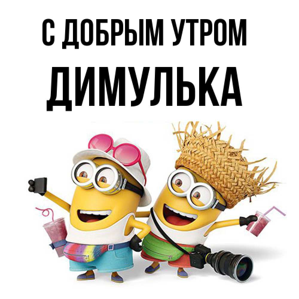 Открытка  с именем. Димулька, С добрым утром  