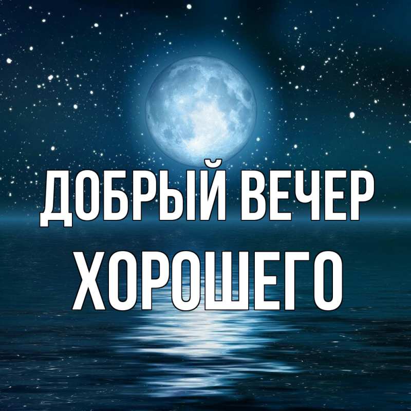 Картинка Добрый вечер, Хорошего