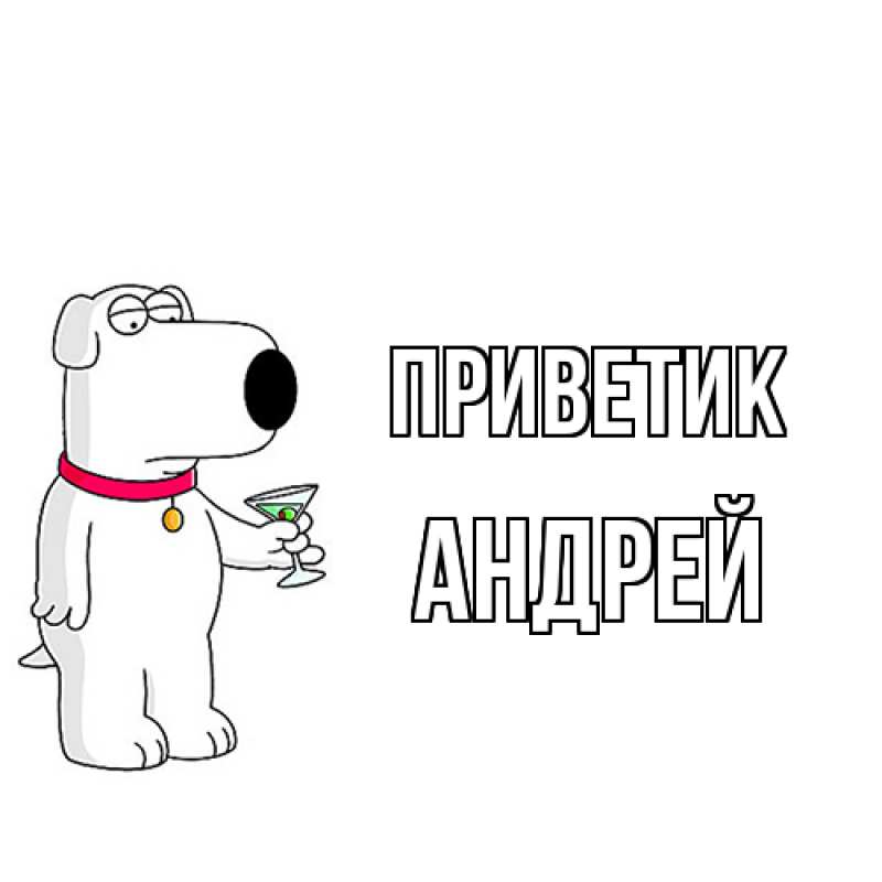 Картинка приветик, Андрей