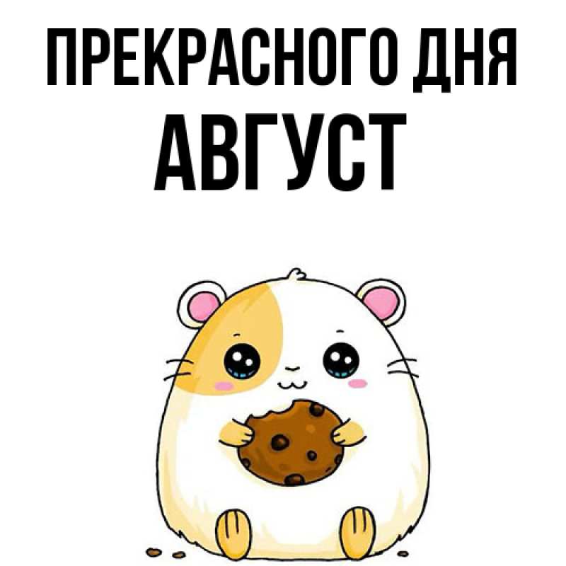 Картинка Прекрасного дня, Август