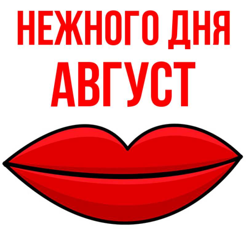 Картинка Нежного дня, Август