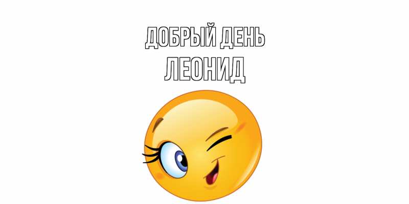 Картинка Добрый день, Леонид