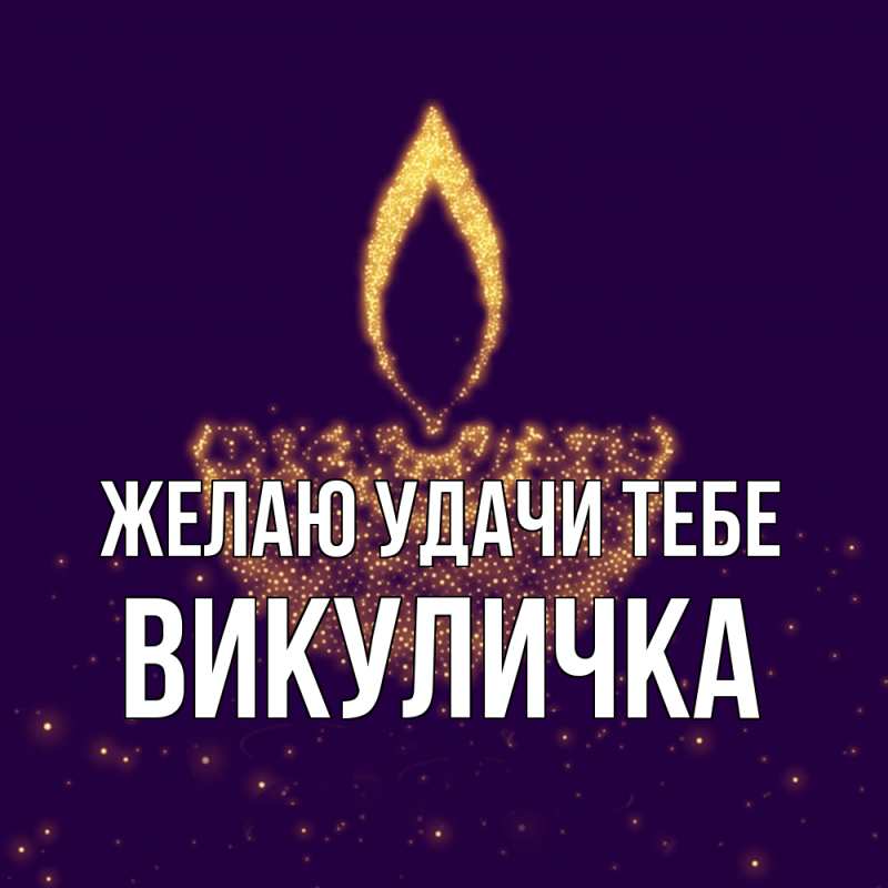 Открытка с именем, Викуличка, Желаю удачи тебе