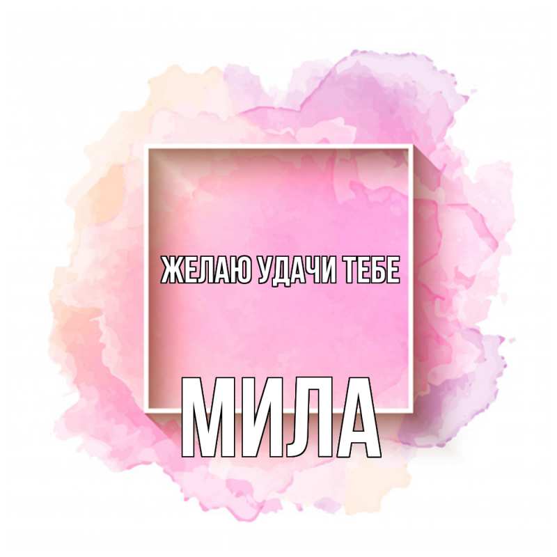 Картинка Желаю удачи тебе, Мила