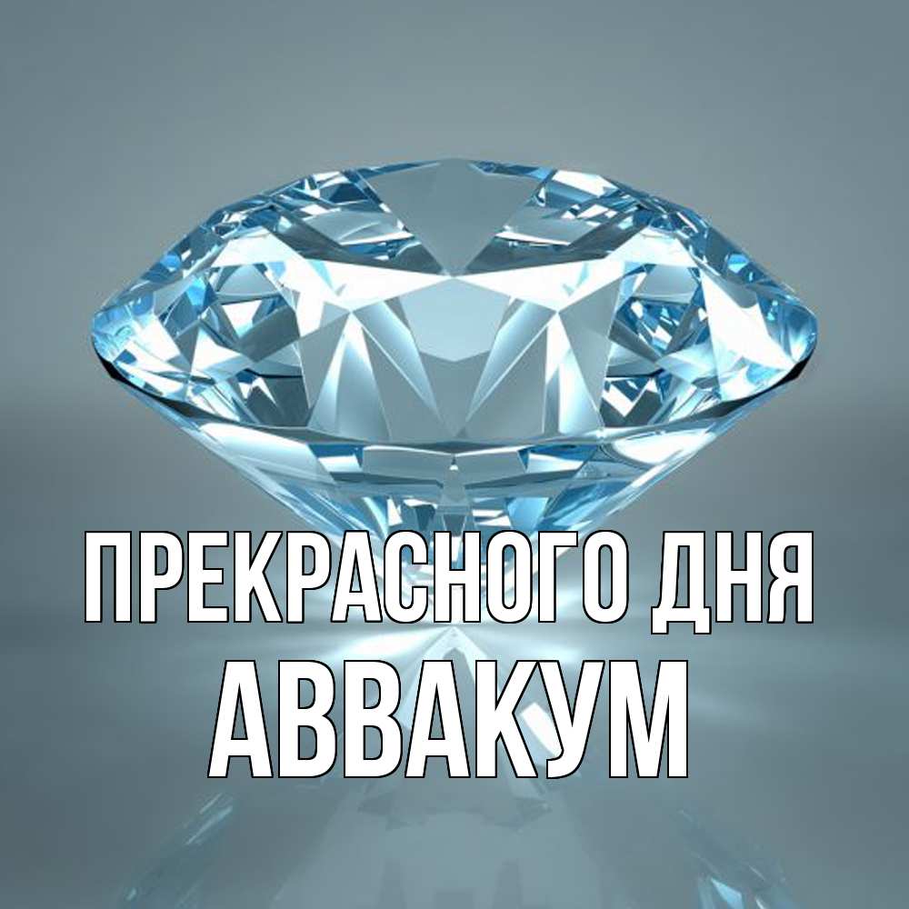 Открытка  с именем. Аввакум, Прекрасного дня  