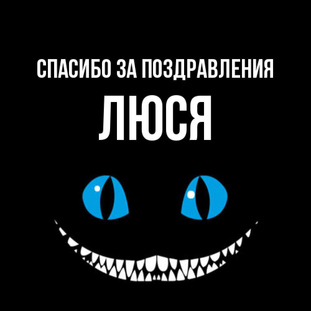 Открытка  с именем. Люся, Спасибо за поздравления  