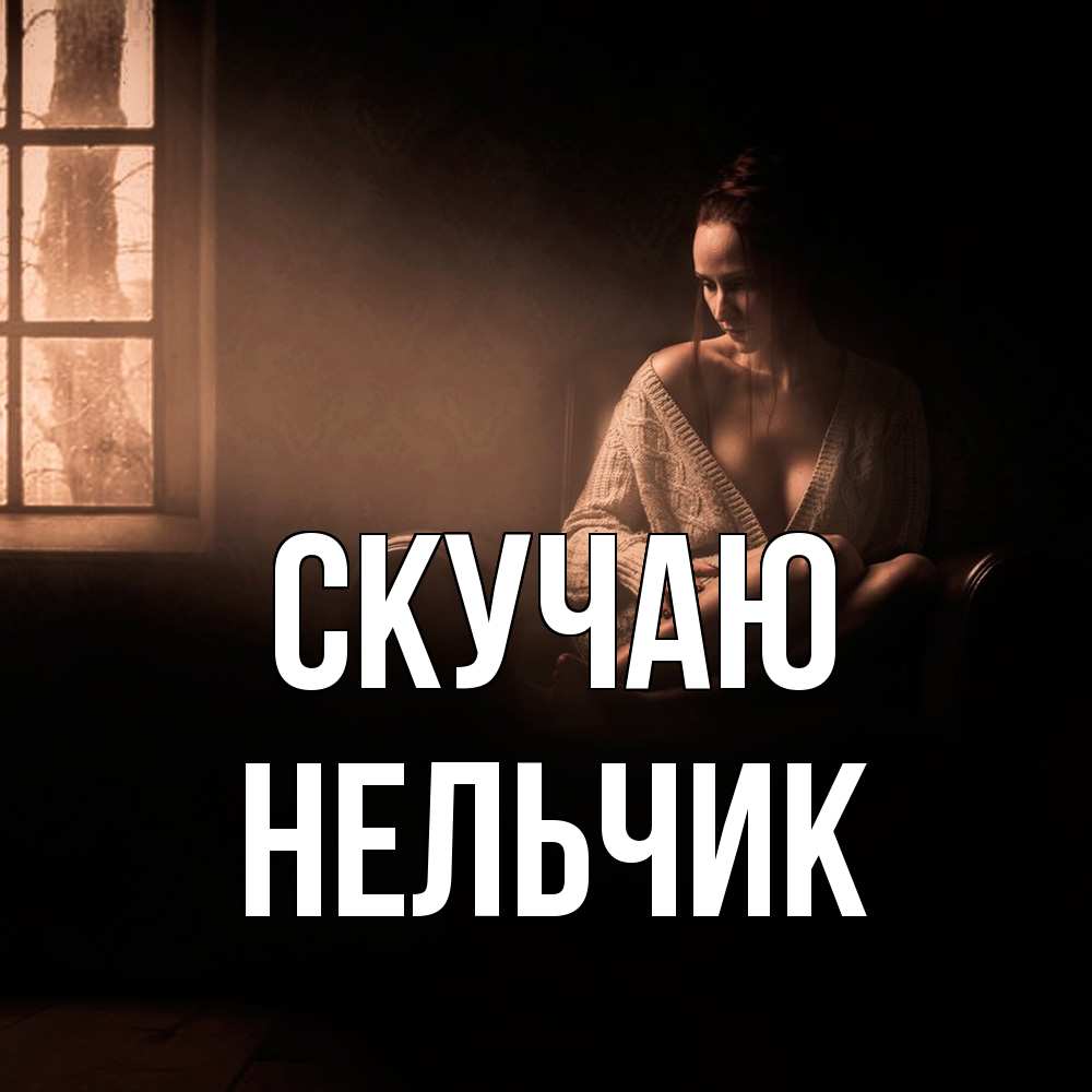 Открытка  с именем. Нельчик, Скучаю  