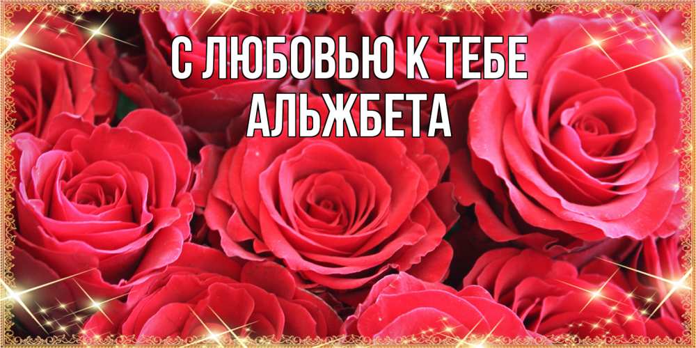 Открытка  с именем. Альжбета, С любовью к тебе  