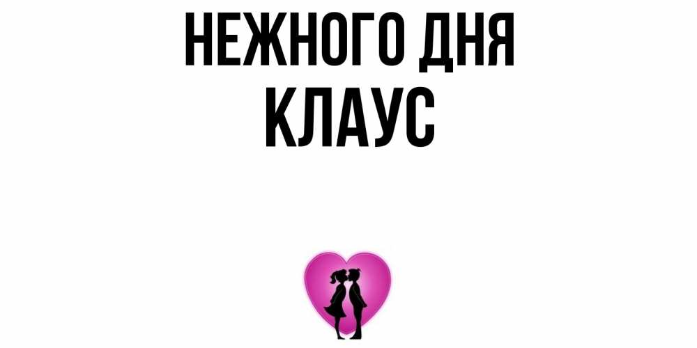 Открытка  с именем. Клаус, Нежного дня  