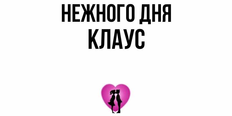 Картинка Нежного дня, Клаус