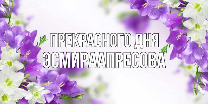 Картинка Прекрасного дня, ЭсмираАпресова