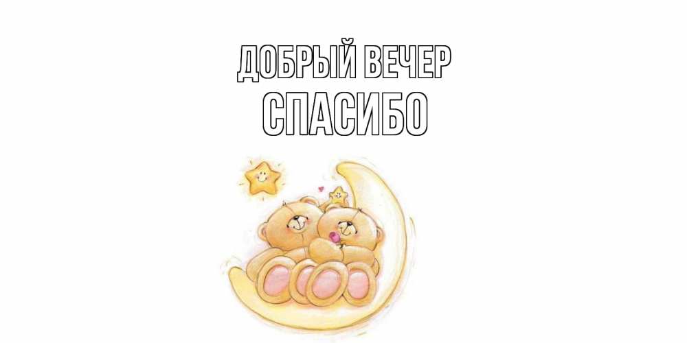 Открытка  с именем. СПАСИБО, Добрый вечер  