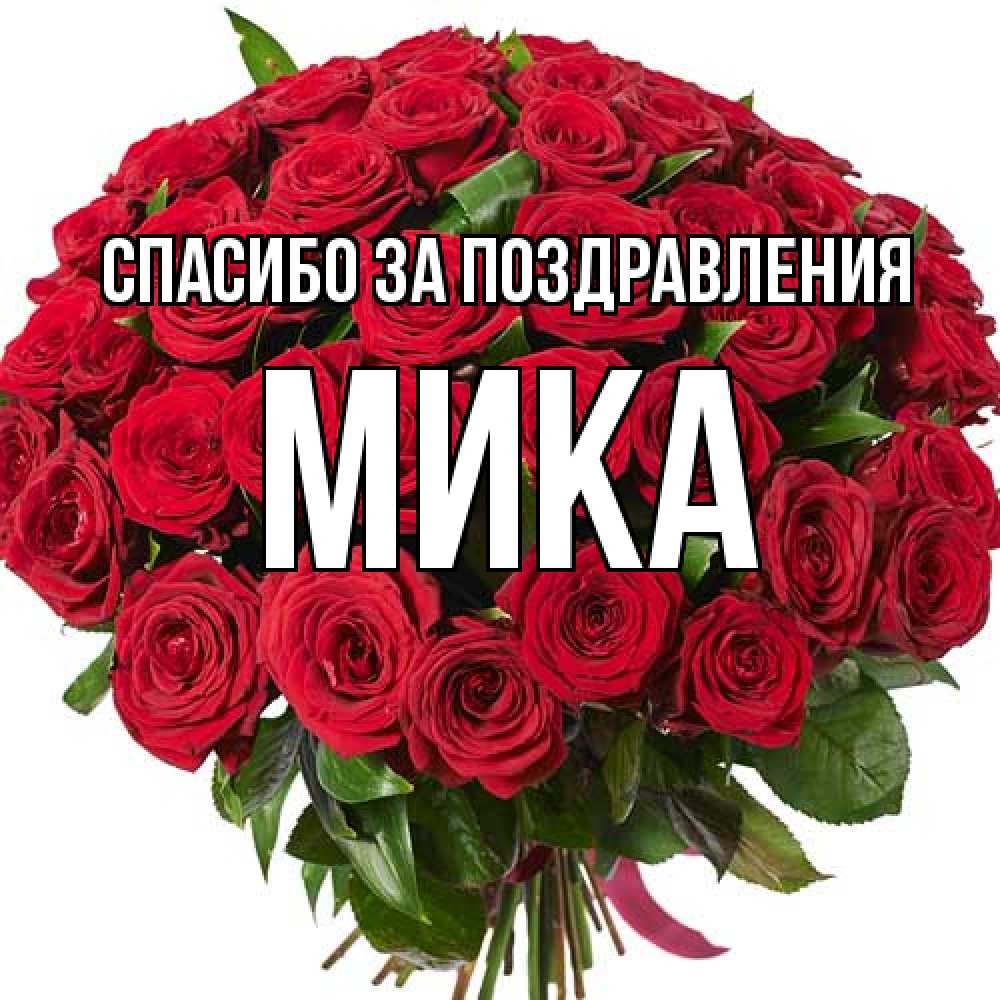 Открытка  с именем. мика, Спасибо за поздравления  