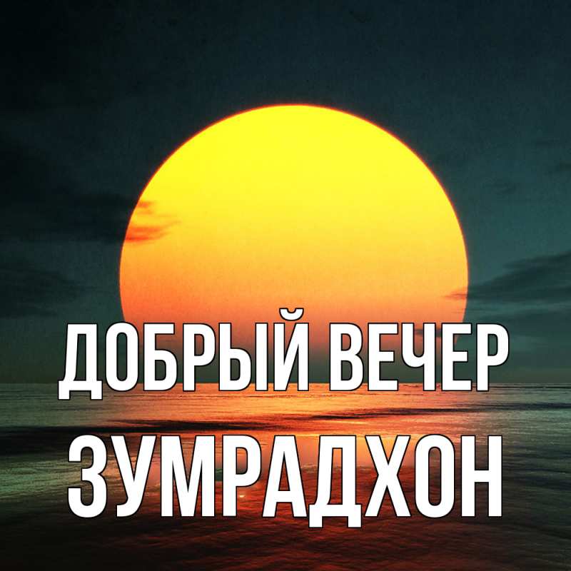 Картинка Добрый вечер, Зумрадхон