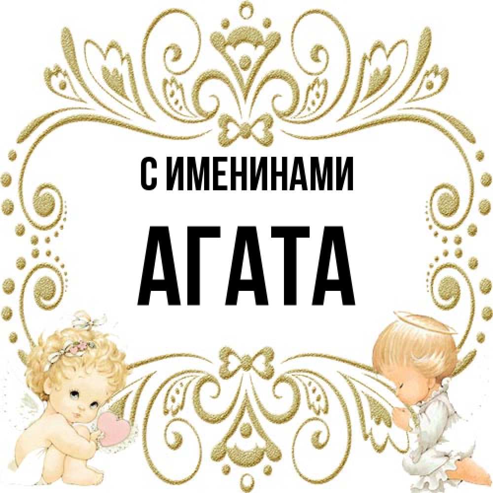 Открытка  с именем. Агата, С именинами  