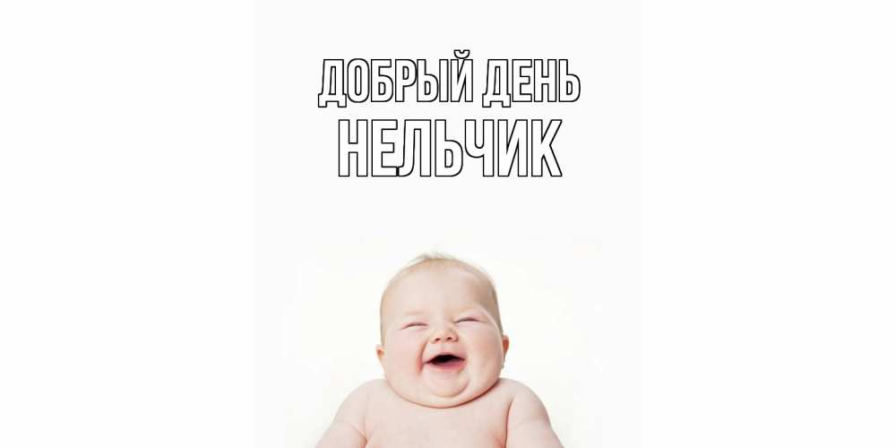 Открытка  с именем. Нельчик, Добрый день  