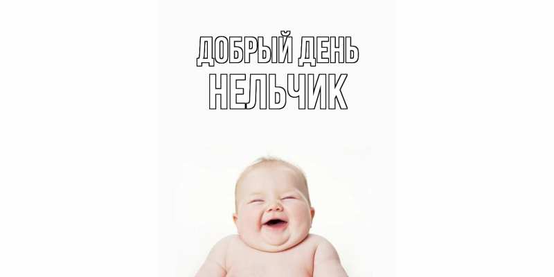 Картинка Добрый день, Нельчик