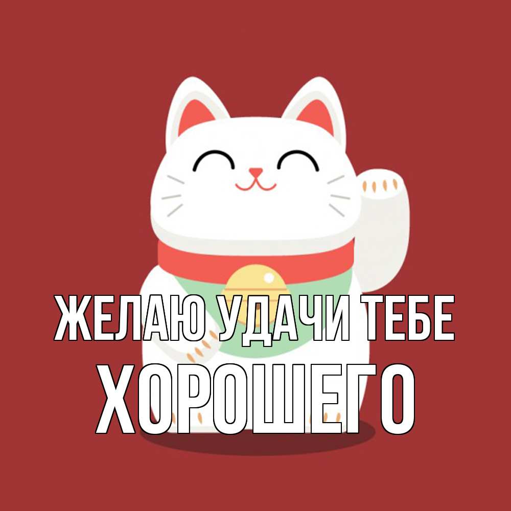 Открытка  с именем. Хорошего, Желаю удачи тебе  