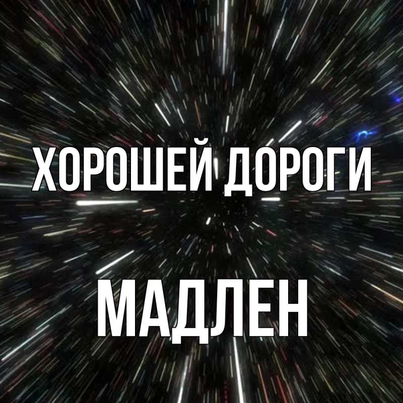 Картинка Хорошей дороги, Мадлен