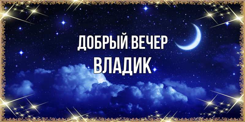 Картинка Добрый вечер, Владик