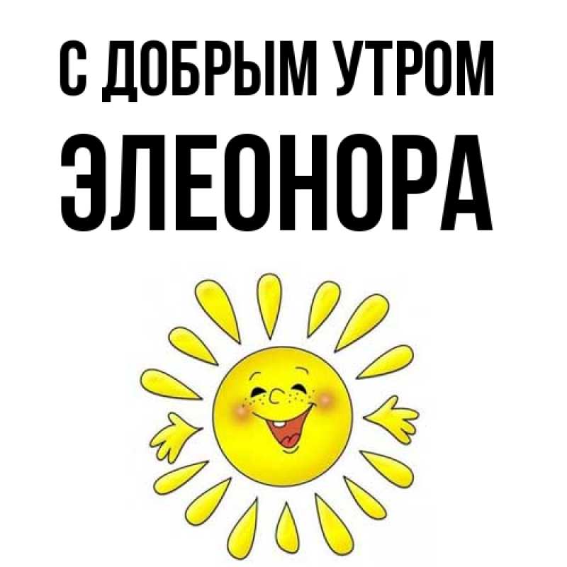Картинка С добрым утром, Элеонора