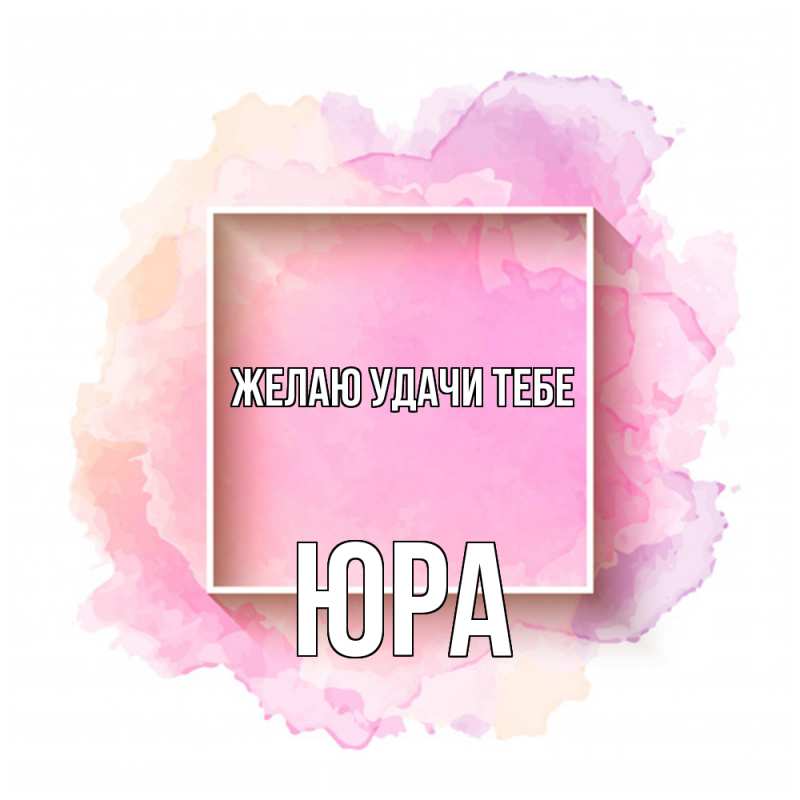 Картинка Желаю удачи тебе, ЮРА