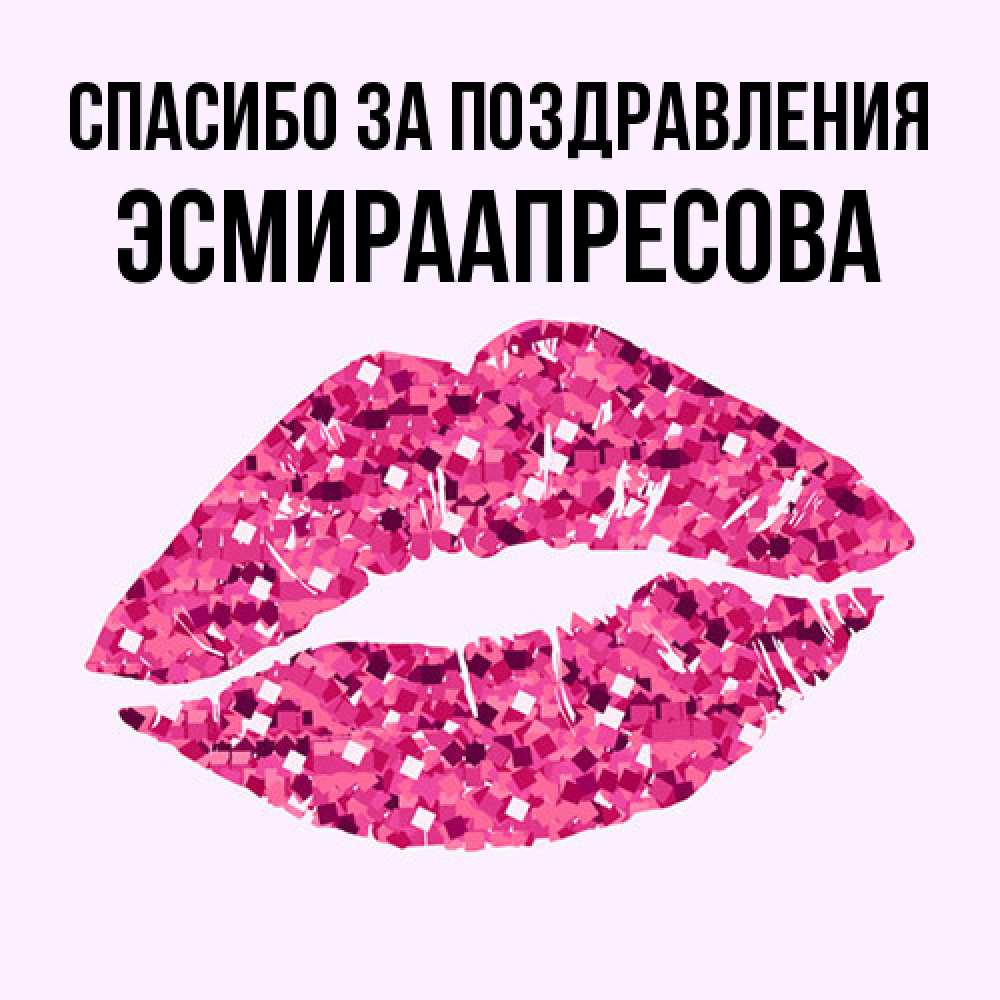 Открытка  с именем. ЭсмираАпресова, Спасибо за поздравления  