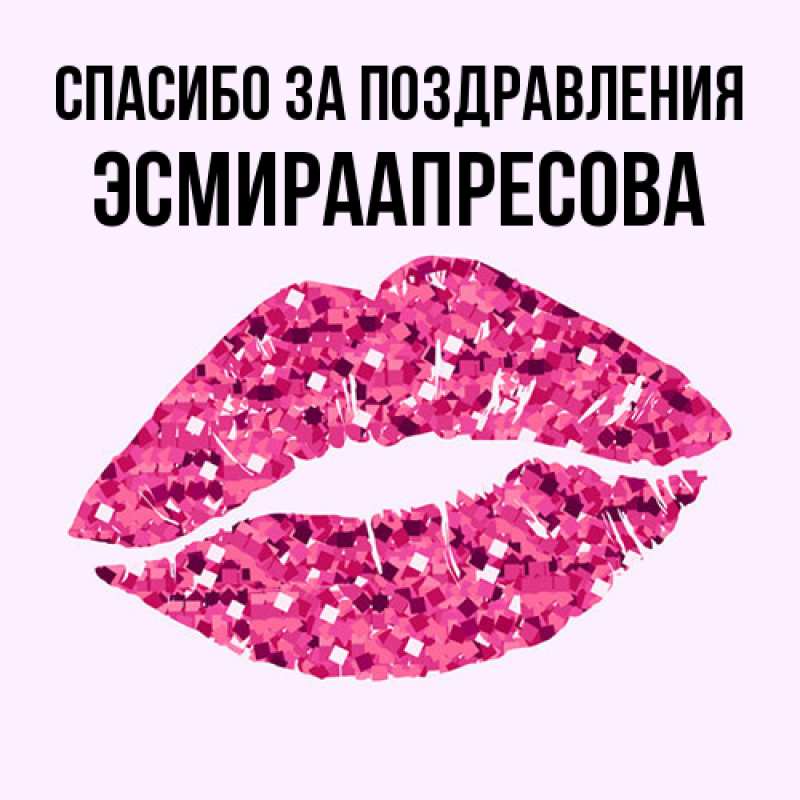 Картинка Спасибо за поздравления, ЭсмираАпресова