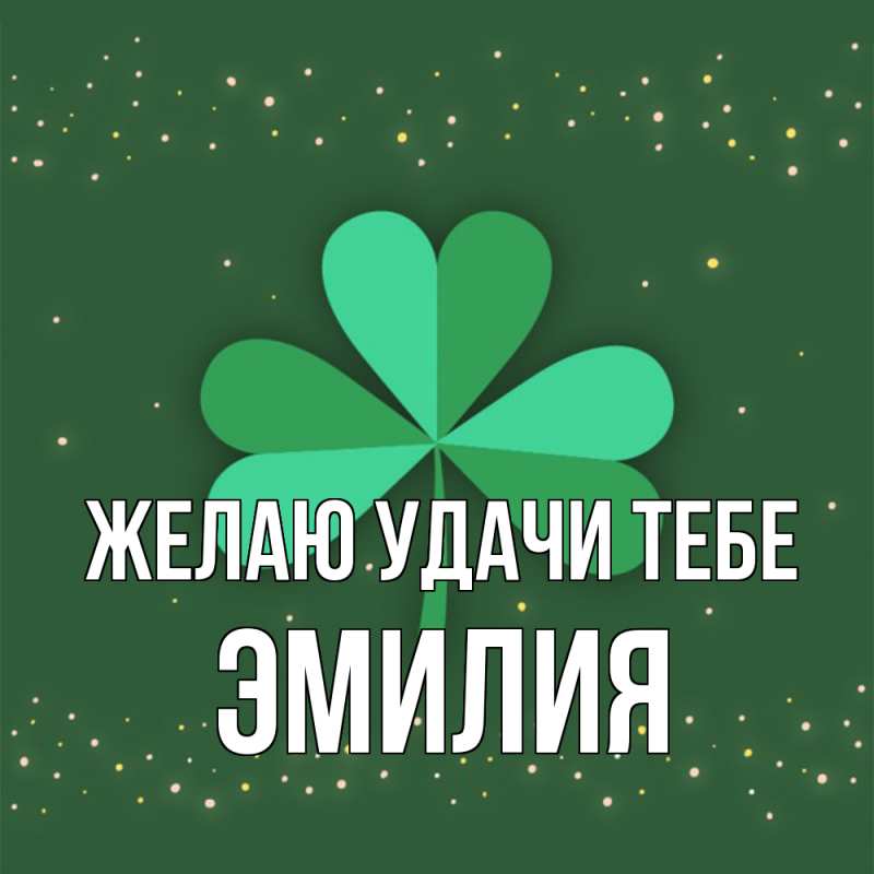 Открытка с именем, Эмилия, Желаю удачи тебе