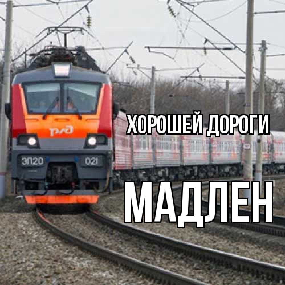 Открытка  с именем. Мадлен, Хорошей дороги  
