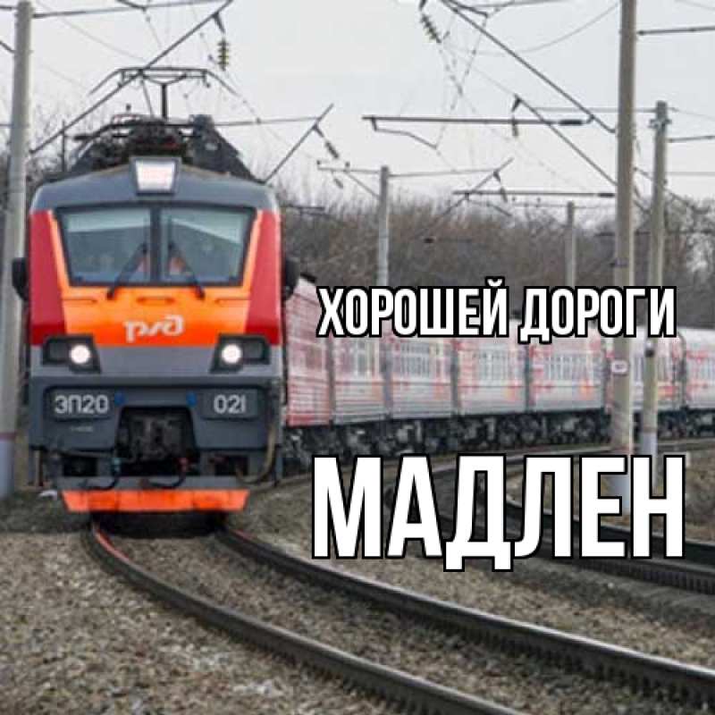 Картинка Хорошей дороги, Мадлен