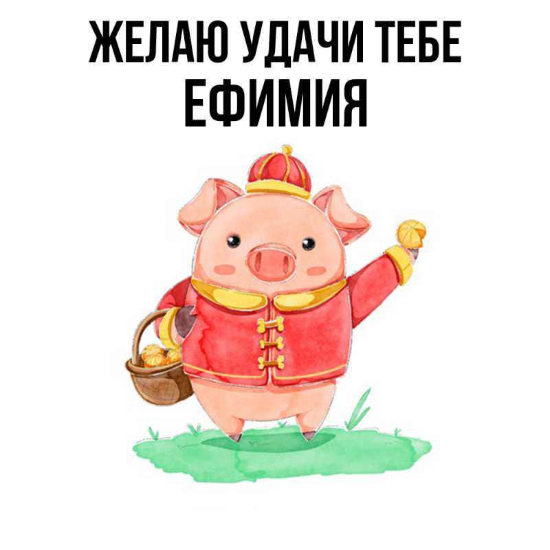 Картинка Желаю удачи тебе, Ефимия