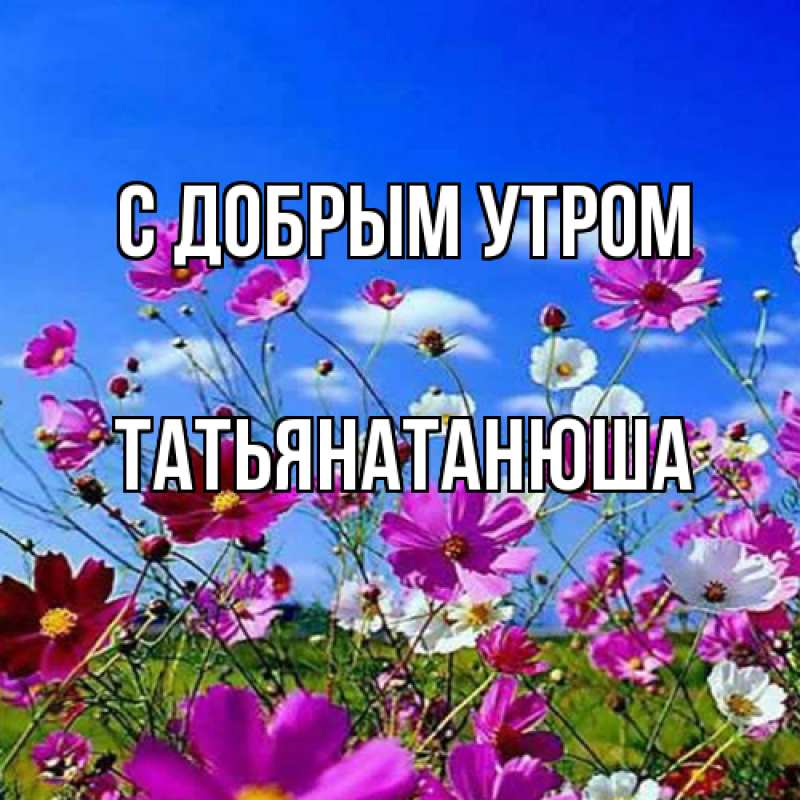 Картинка С добрым утром, Татьянатанюша