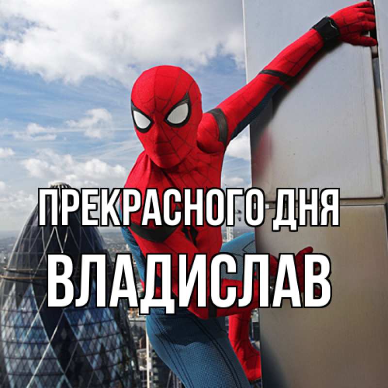 Картинка Прекрасного дня, Владислав